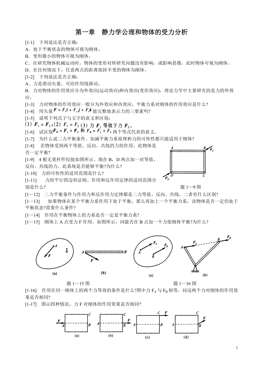 第一章靜力學公理和物體的受力分析.doc_第1頁