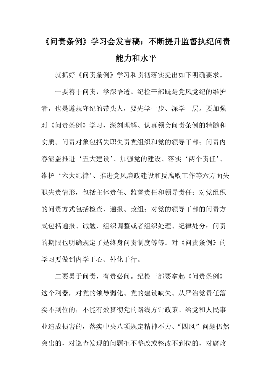 《问责条例》学习会发言稿：不断提升监督执纪问责能力和水平_第1页