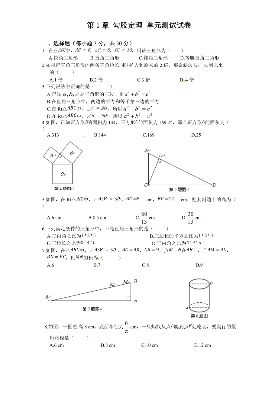 北師大版八年級(jí)數(shù)學(xué)上冊(cè)第1章 勾股定理 單元測(cè)試試卷_第1頁