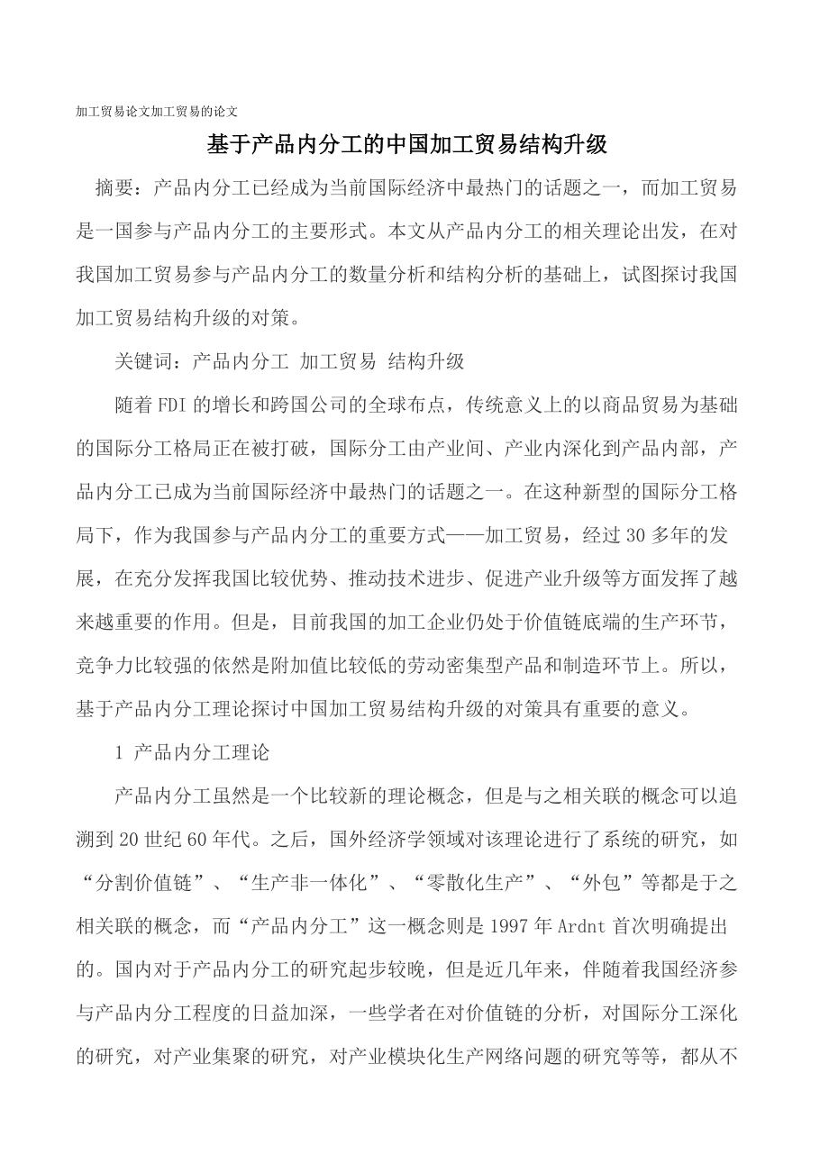 基于产品内分工的中国加工贸易结构升级_第1页