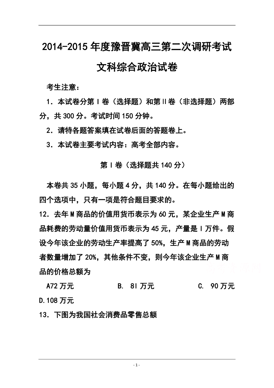 豫晉冀高三上學(xué)期第二次調(diào)研考試 政治試題及答案_第1頁