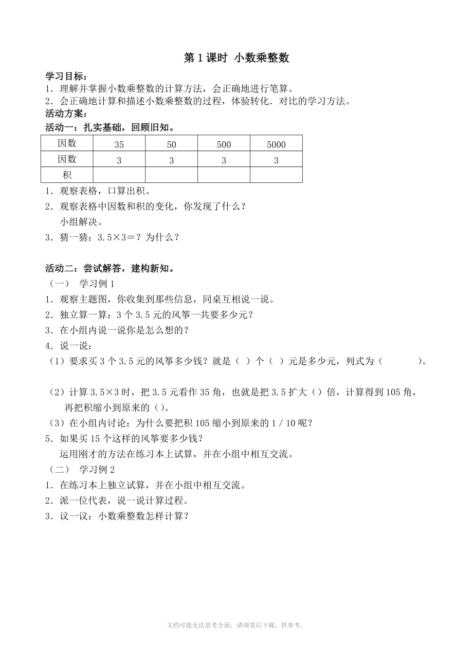 人教新課標(biāo)五年級(jí)上冊(cè)學(xué)案 1小數(shù)乘法_第1頁(yè)