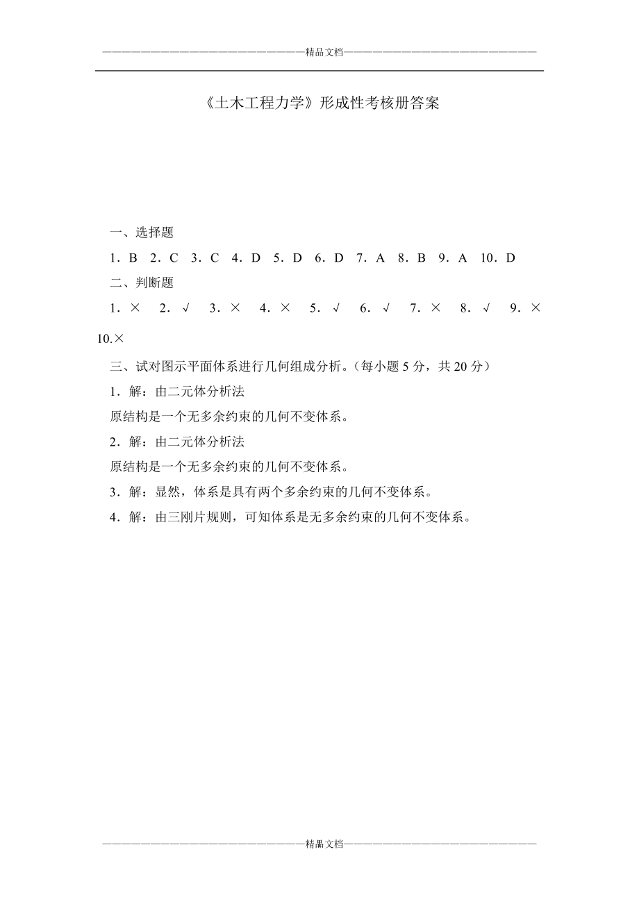 《土木工程力學(xué)》形成性考核冊(cè)答案_第1頁(yè)