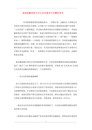 美國金融危機中對公允價值會計問題的爭論