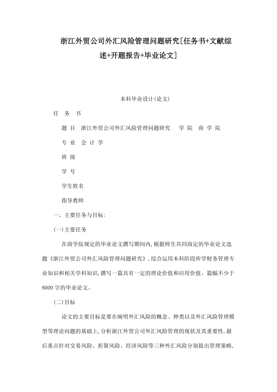 浙江外貿(mào)公司外匯風(fēng)險管理問題研究[任務(wù)書 文獻(xiàn)綜述 開題報告 畢業(yè)論文]_第1頁