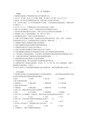《導游業(yè)務(wù)》第一章 導游服務(wù)總結(jié)(根據(jù)導游考試大綱)習題附答案