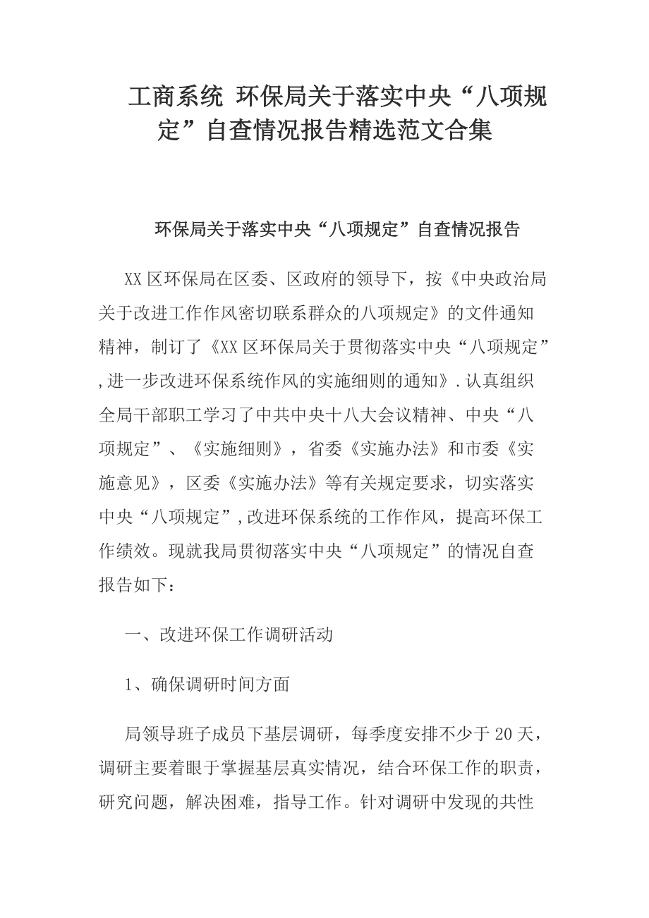 工商系统环保局关于落实中央八项规定自查情况报告精选范文合集