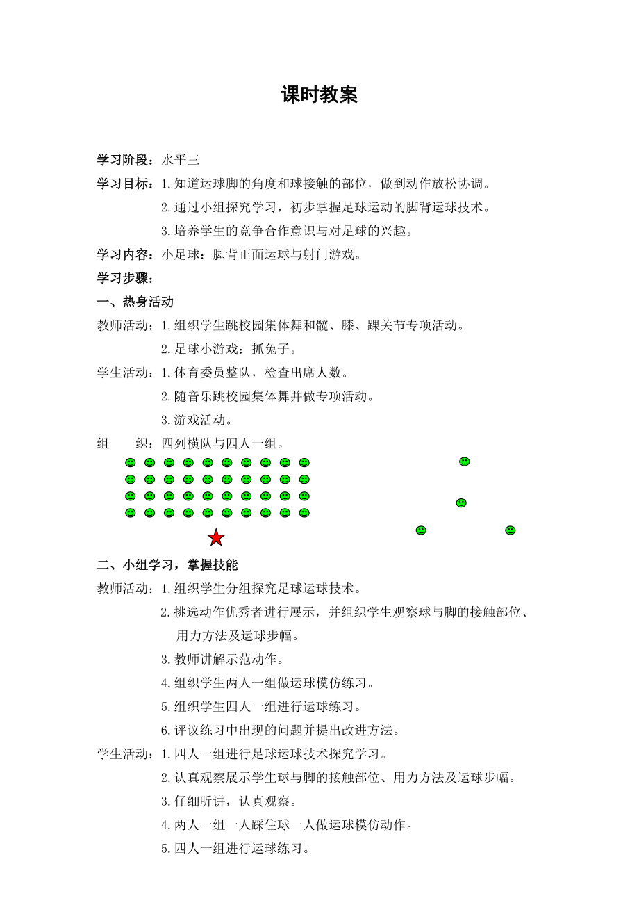 小學(xué)體育《腳背正面運(yùn)球》課時(shí)計(jì)劃_第1頁