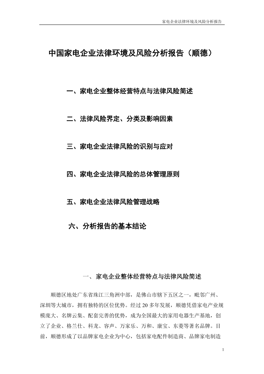 中国家电企业法律风险分析报告_第1页