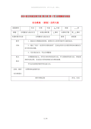 2019版七年級生物下冊 第八章 第3節(jié) 合理膳食與食品安全教案 （新版）北師大版