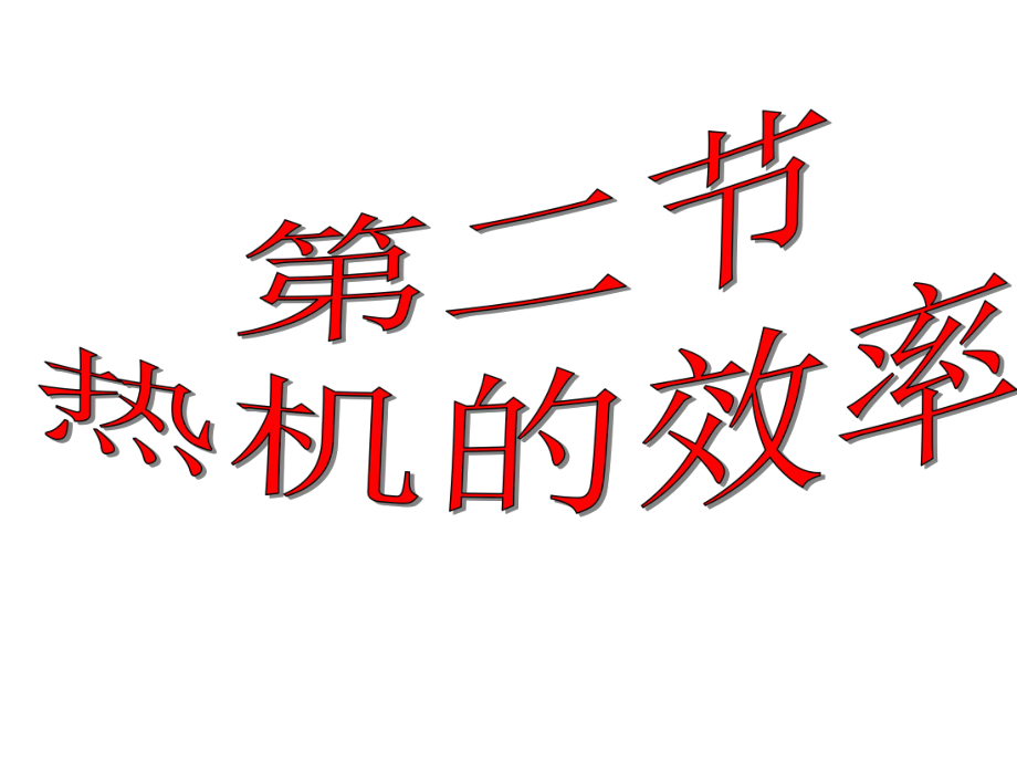 人教版九年級(jí)物理第14章第2節(jié)熱機(jī)的效率課件19張PPT_第1頁(yè)