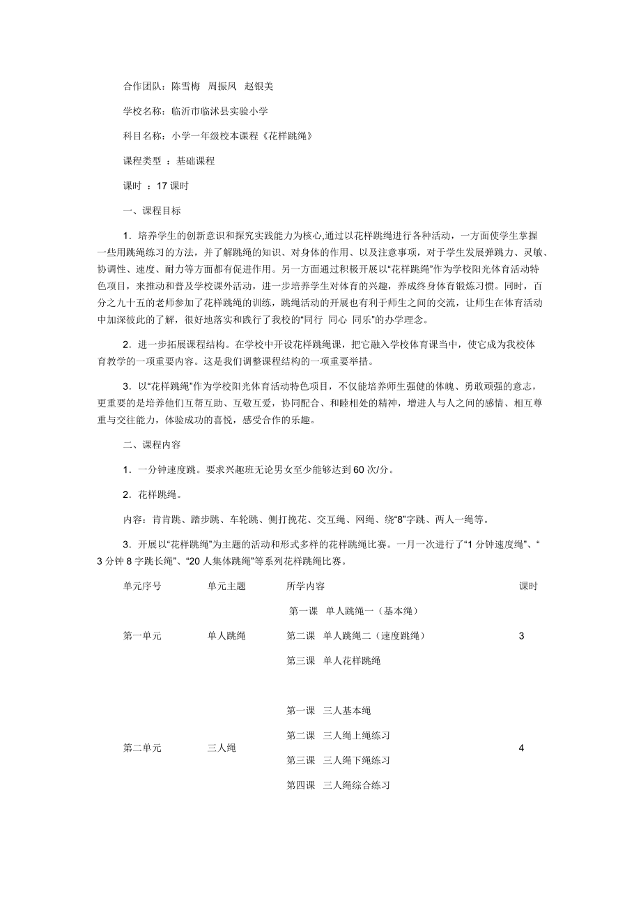 校本课程《花样跳绳》全册教案_第1页