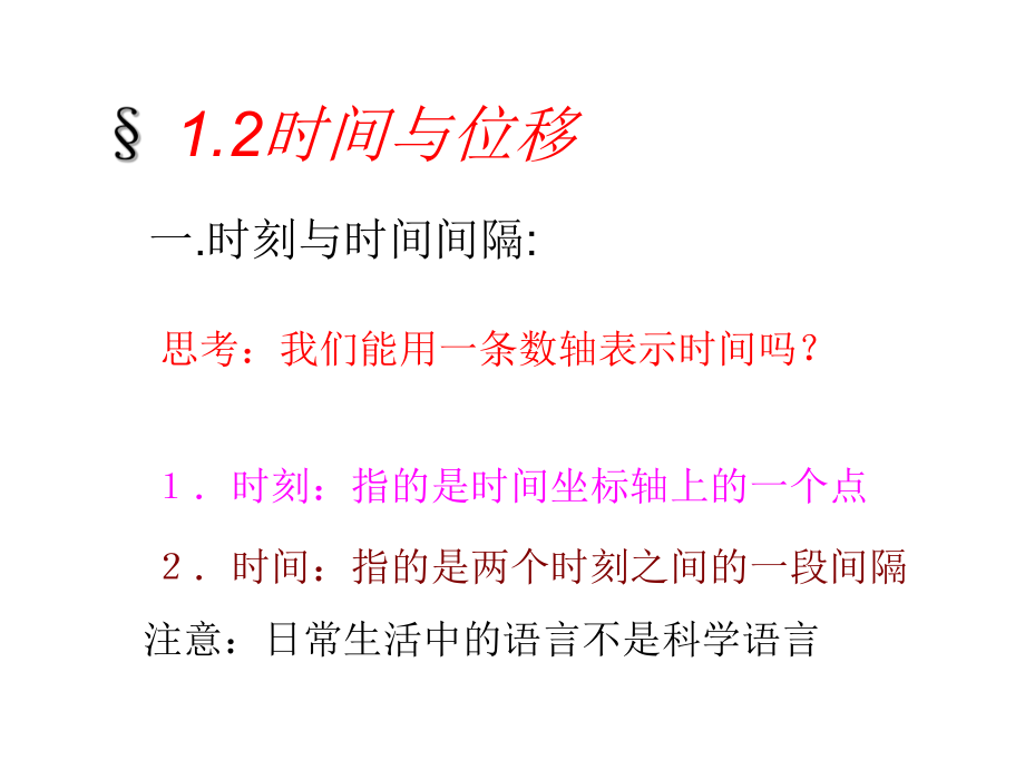 人教版高中物理必修一 1.2時(shí)間與位移 課件(共21張PPT)_第1頁(yè)