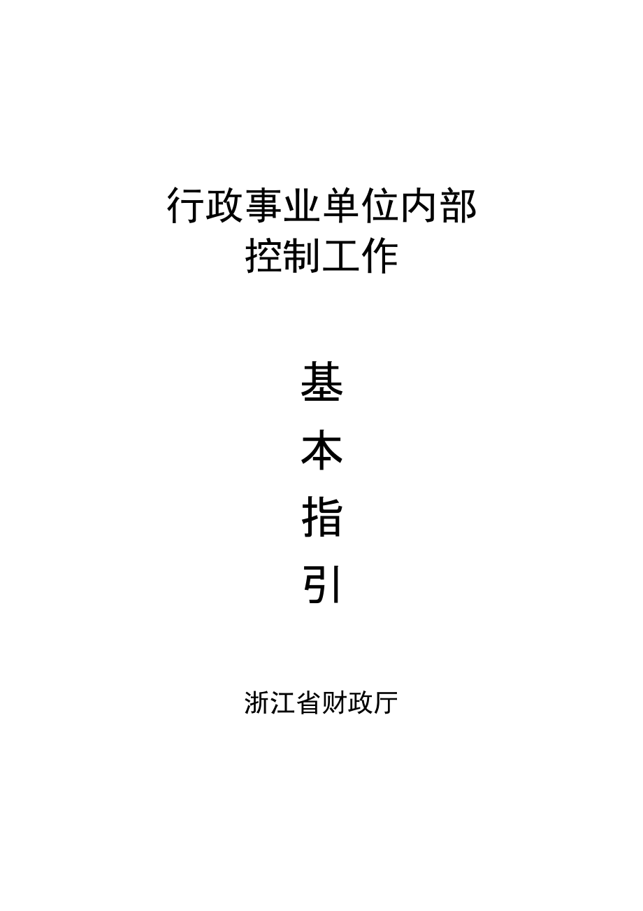 《行政事業(yè)單位內(nèi)部控制工作基本指引》_第1頁