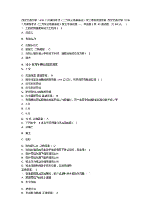 免費在線作業(yè)答案西安交通大學(xué)15年7月課程考試《土力學(xué)及地基基礎(chǔ)》作業(yè)考核試題答案