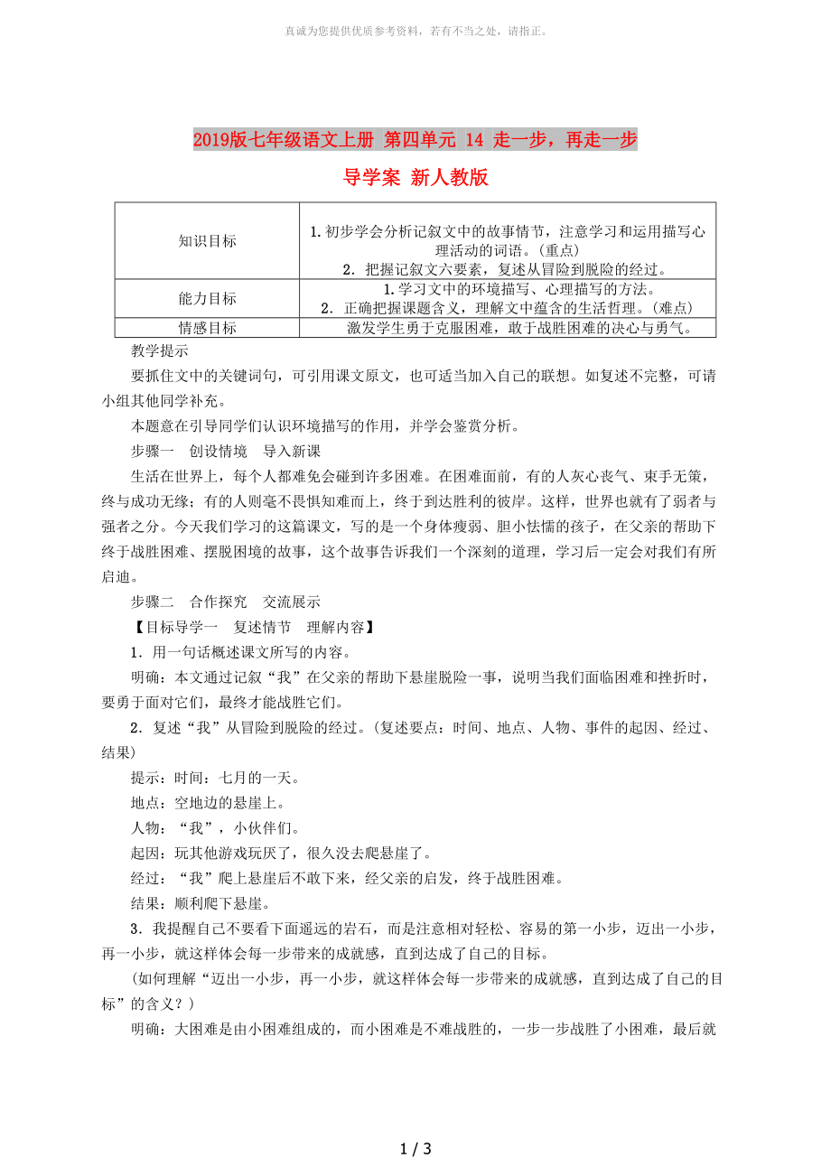 2019版七年级语文上册 第四单元 14 走一步再走一步导学案 新人教版_第1页