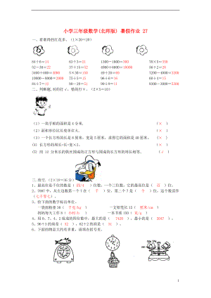 三年級(jí)數(shù)學(xué) 暑假作業(yè)（27） 北師大版