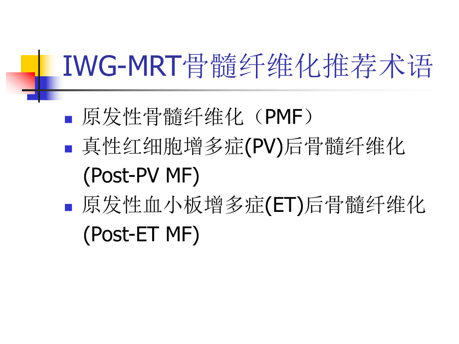 《原發性骨髓纖維化》ppt課件