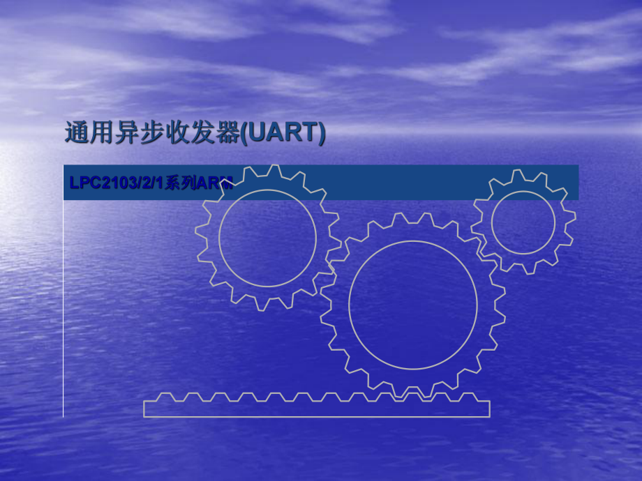 通用异步收发器(UART)_第1页