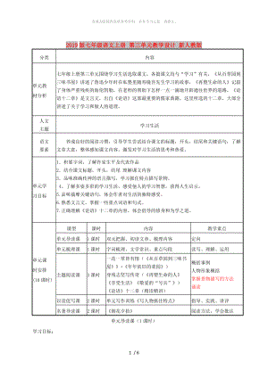 2019版七年級(jí)語(yǔ)文上冊(cè) 第三單元教學(xué)設(shè)計(jì) 新人教版