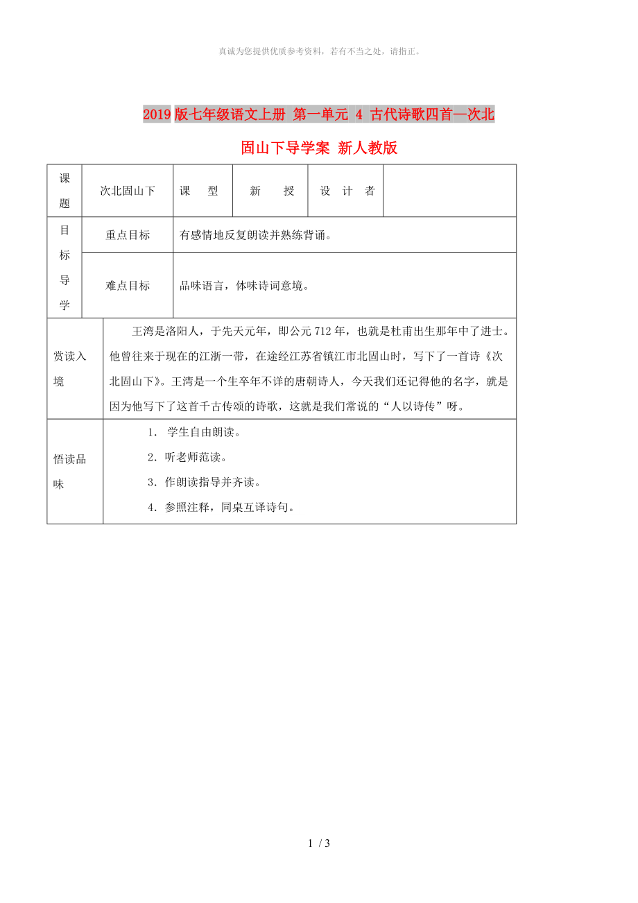 2019版七年级语文上册 第一单元 4 古代诗歌四首—次北固山下导学案 新人教版_第1页