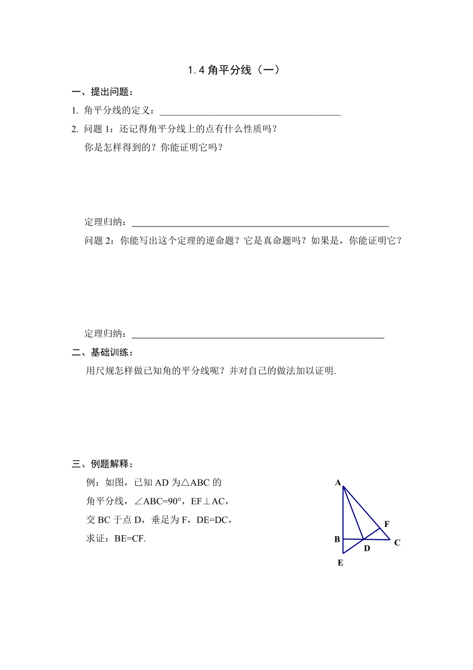 八年级数学（北师大版）下学期备课导学案：14角平分线（1）_第1页