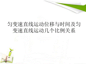 人教版高一物理必修1第二章第三節(jié)勻變速直線運動位移與時間及勻變速直線運動幾個比例關(guān)系(共19張PPT)