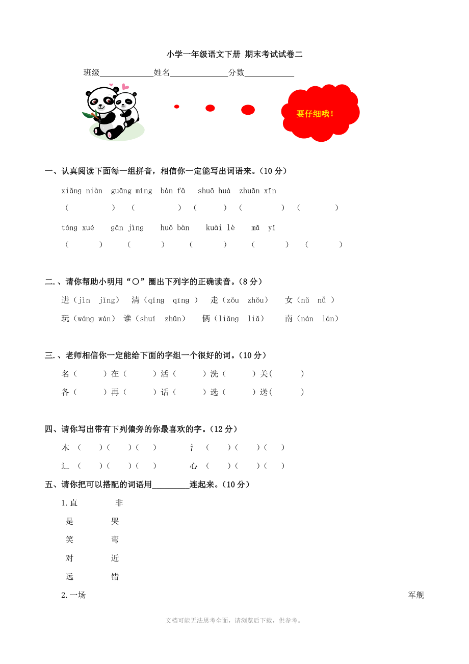 人教新課標小學一年級語文下冊 期末考試試卷二(語文)_第1頁