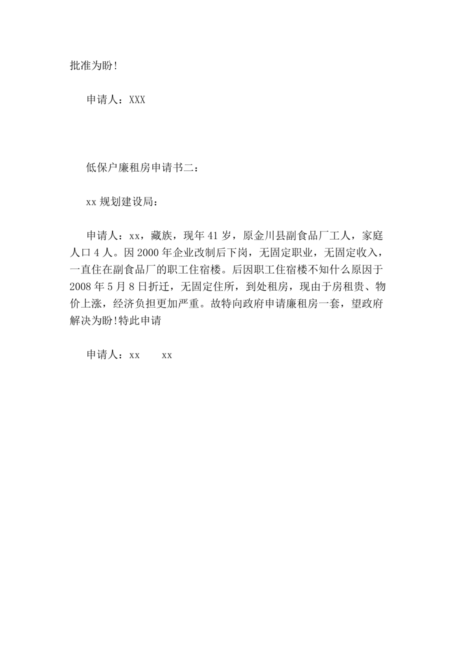 低保戶廉租房申請書申請請示