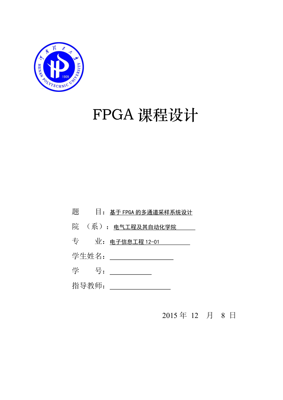 FPGA课程设计基于FPGA的多通道采样系统设计_第1页