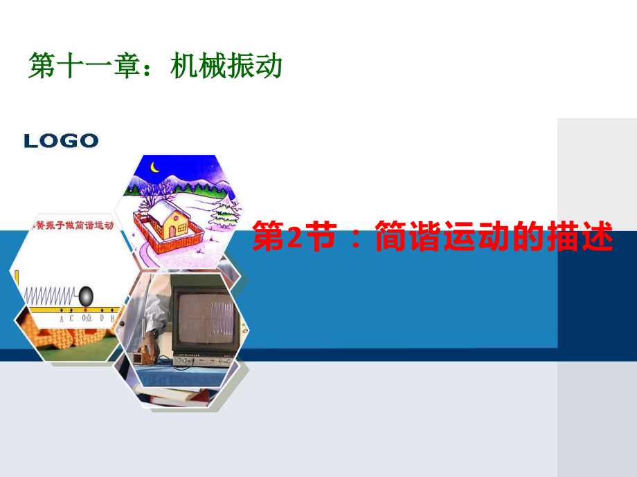 人教版 高二物理 選修3-4 第十一章：11.2《簡諧運動的描述》課件(共18張PPT)_第1頁