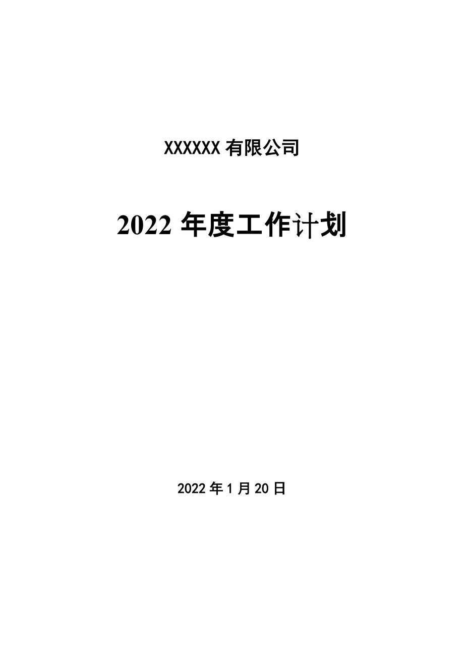 公司企業(yè)年度工作計(jì)劃（2022年）【完整版】_第1頁(yè)