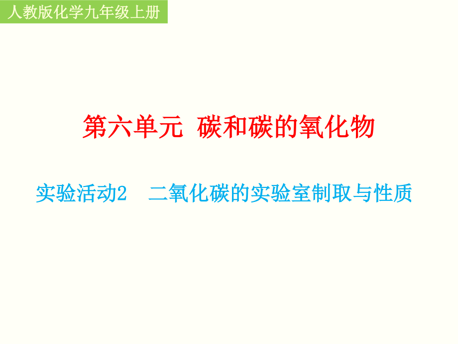 人教版2020年化學(xué)九年級(jí)上冊(cè)第六單元《實(shí)驗(yàn)活動(dòng)2 二氧化碳的實(shí)驗(yàn)室制取與性質(zhì)》課件（共16張PPT）_第1頁(yè)