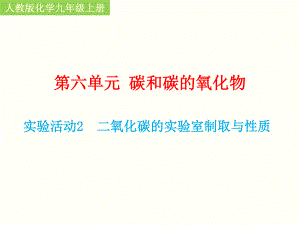 人教版2020年化學(xué)九年級(jí)上冊(cè)第六單元《實(shí)驗(yàn)活動(dòng)2 二氧化碳的實(shí)驗(yàn)室制取與性質(zhì)》課件（共16張PPT）