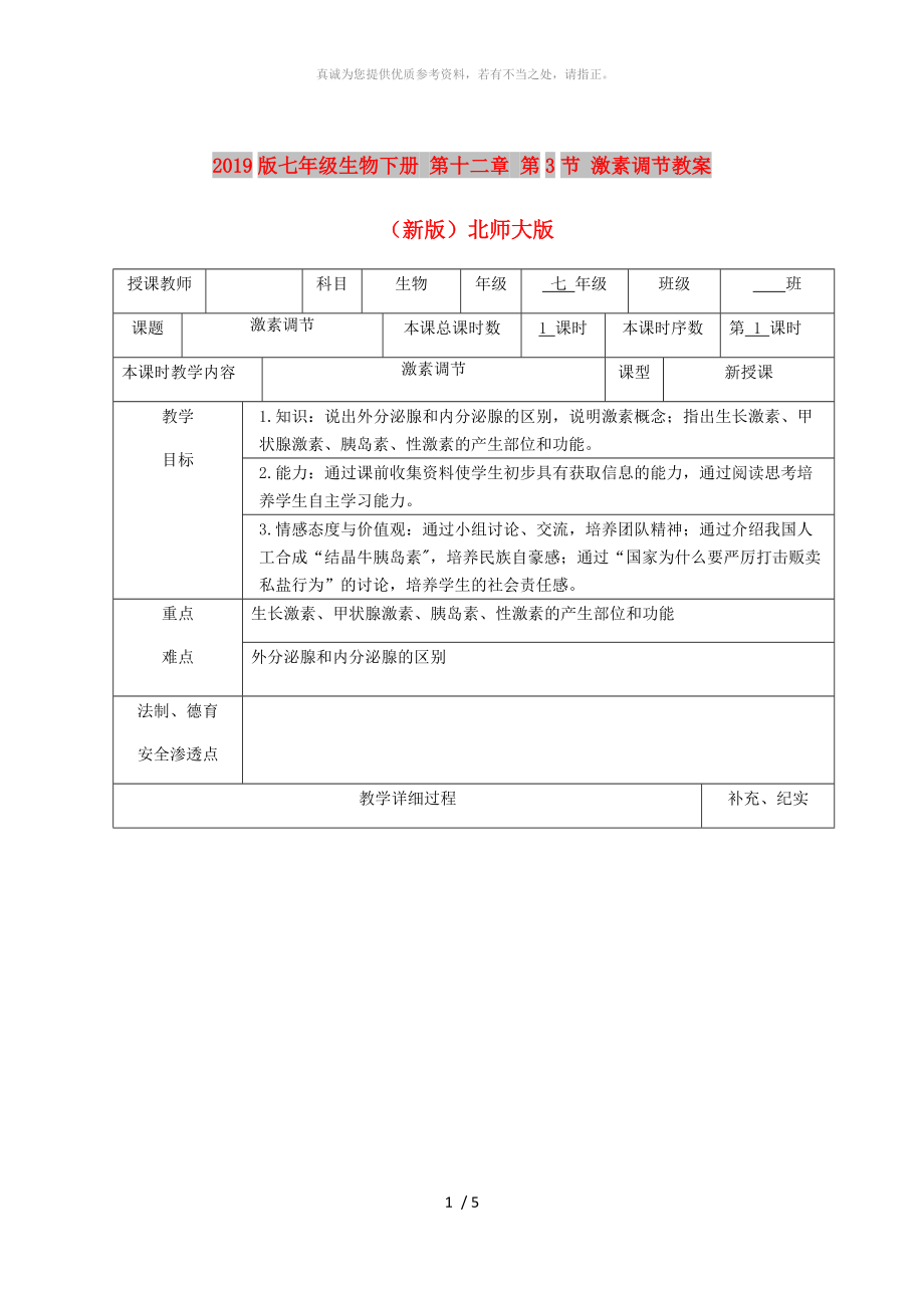 2019版七年級(jí)生物下冊(cè) 第十二章 第3節(jié) 激素調(diào)節(jié)教案 （新版）北師大版_第1頁(yè)