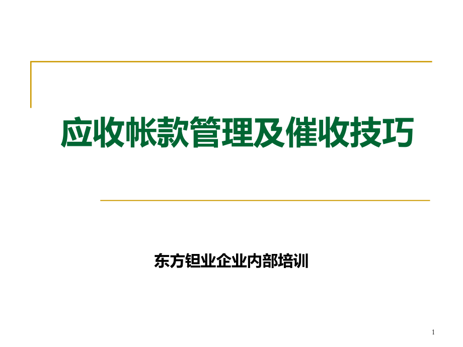 應(yīng)收賬款管理及催收技巧培訓(xùn)（完整版）_第1頁(yè)