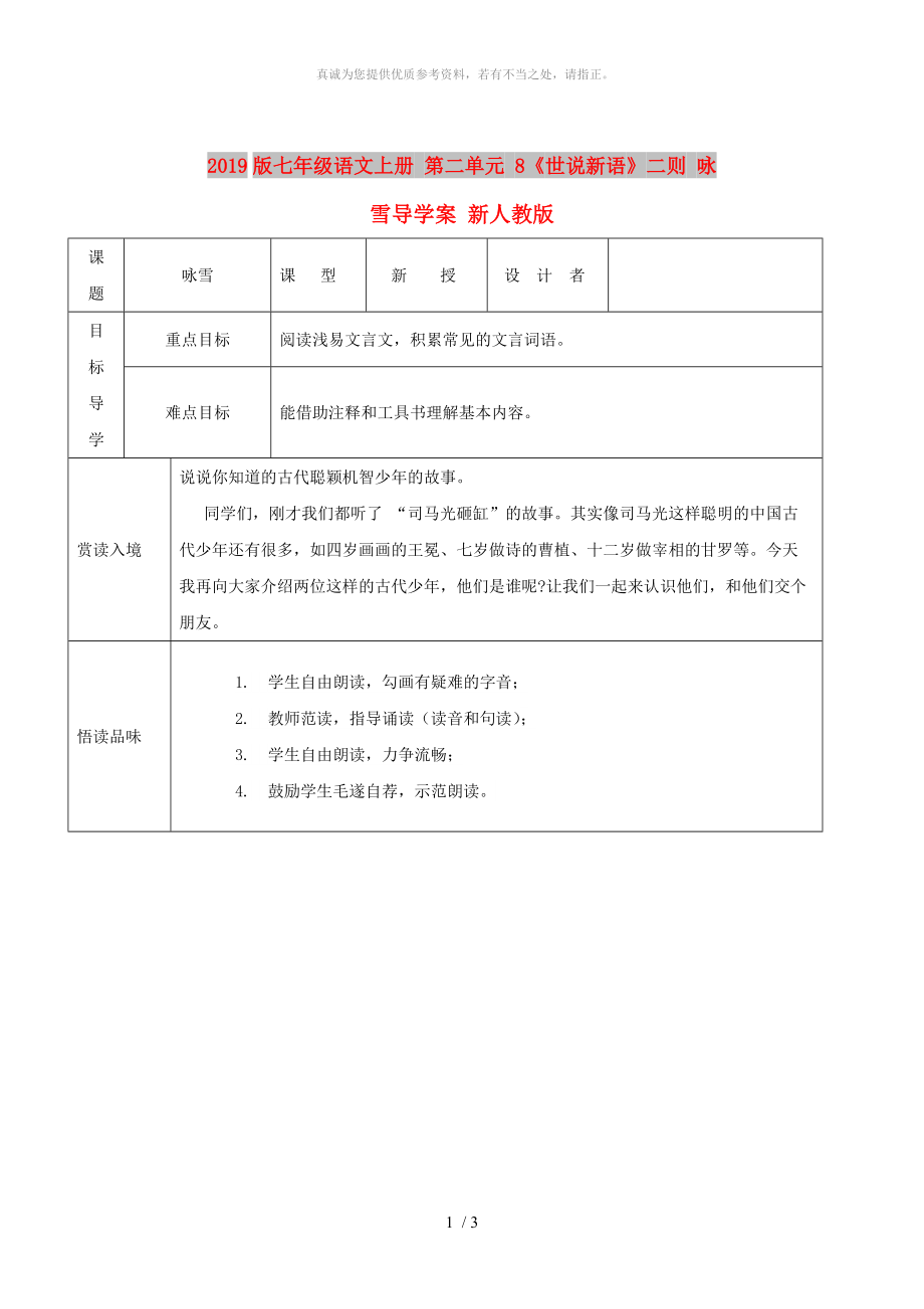 2019版七年级语文上册 第二单元 8《世说新语》二则 咏雪导学案 新人教版_第1页