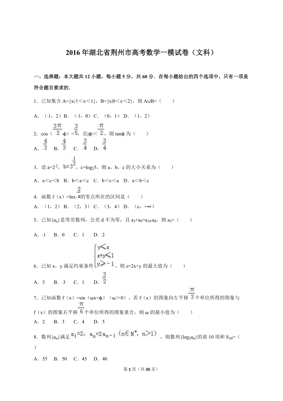 湖北省荆州市高考数学一模试卷（文科）含答案解析_第1页