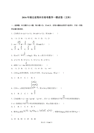 湖北省荆州市高考数学一模试卷（文科）含答案解析