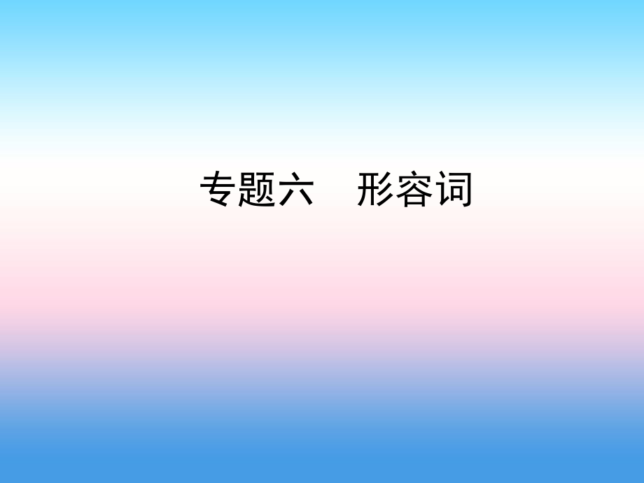 陕西省中考英语总复习 专题六 形容词课件_第1页