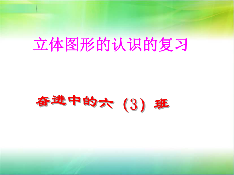 蘇教版六下總復(fù)習《立體圖形的認識》ppt_第1頁