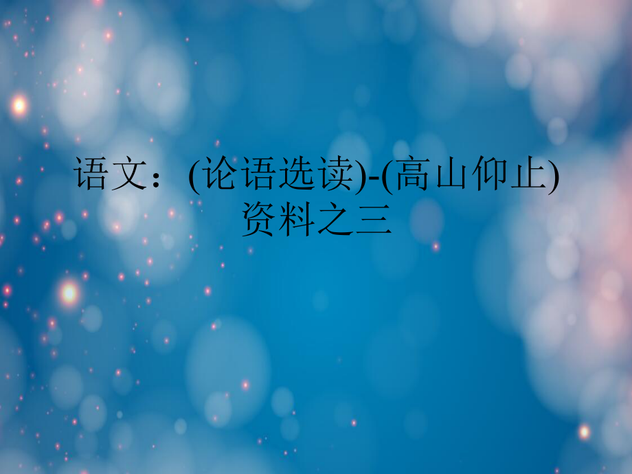 語文：(論語選讀)-(高山仰止)資料之三_第1頁