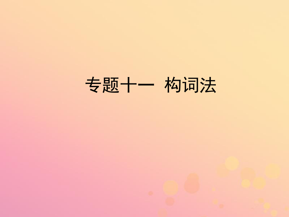 陕西省中考英语总复习 专题十一 构词法课件_第1页