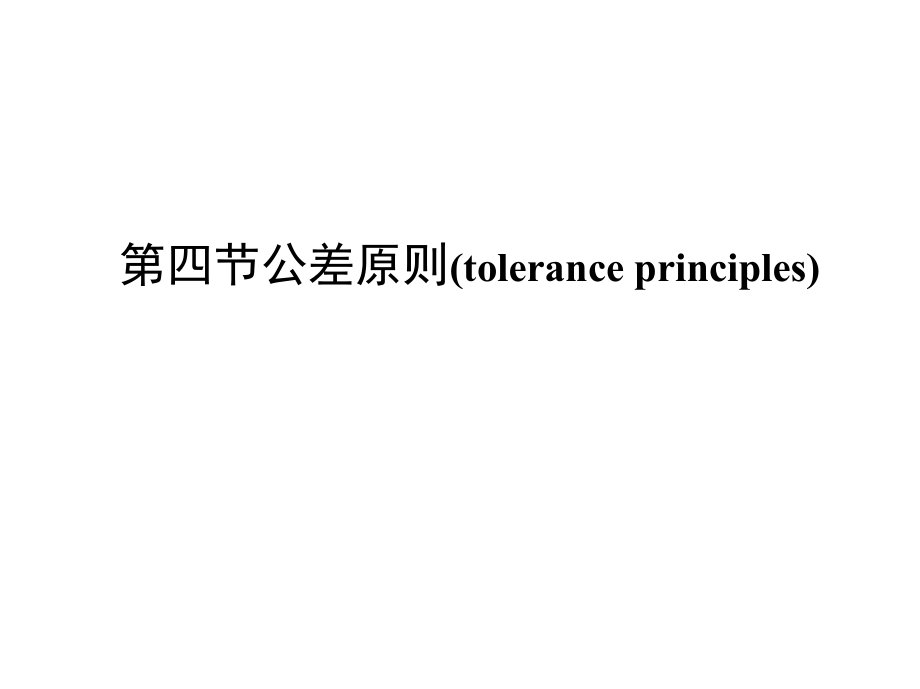 公差原则toleranceprinciples_第1页