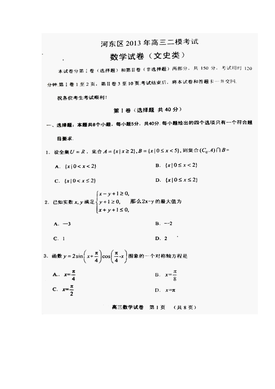 天津市河东区高三第二次模拟考试文科数学试题及答案_第1页