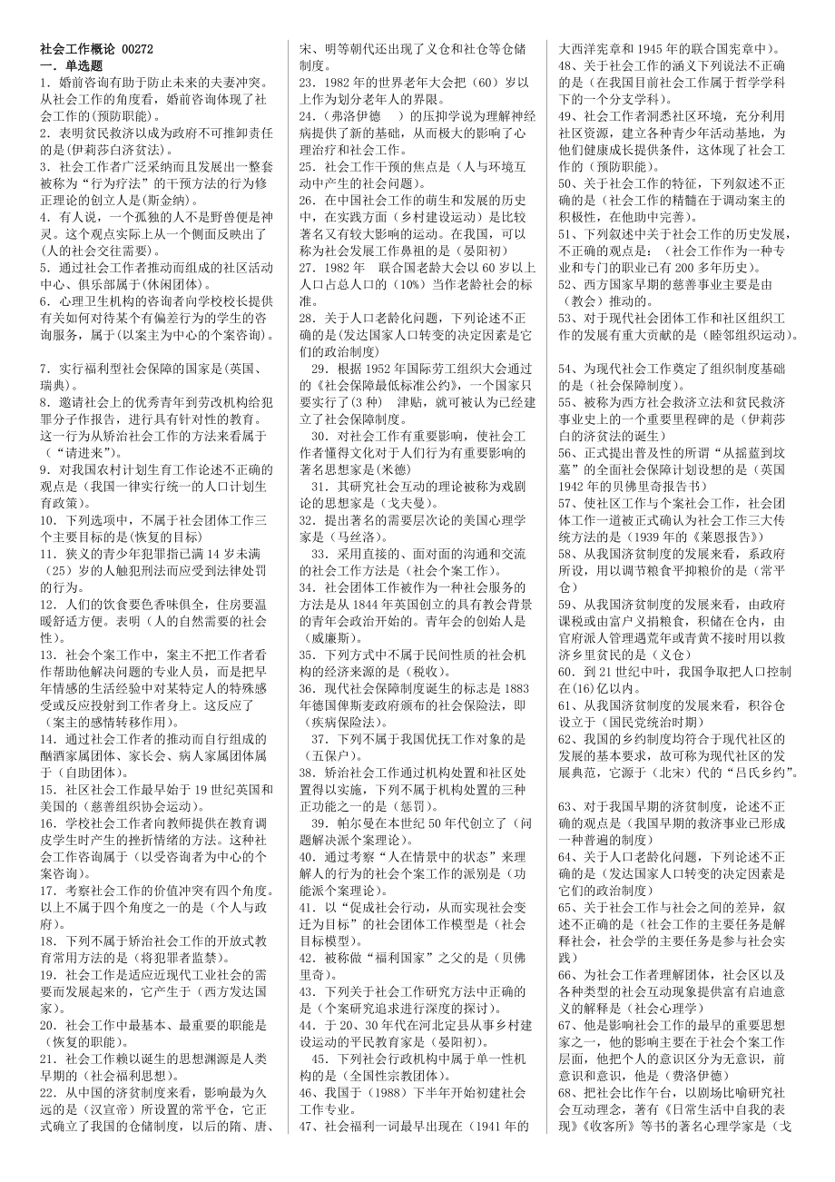 社会工作概论00272 自考复习资料 自考小抄_第1页