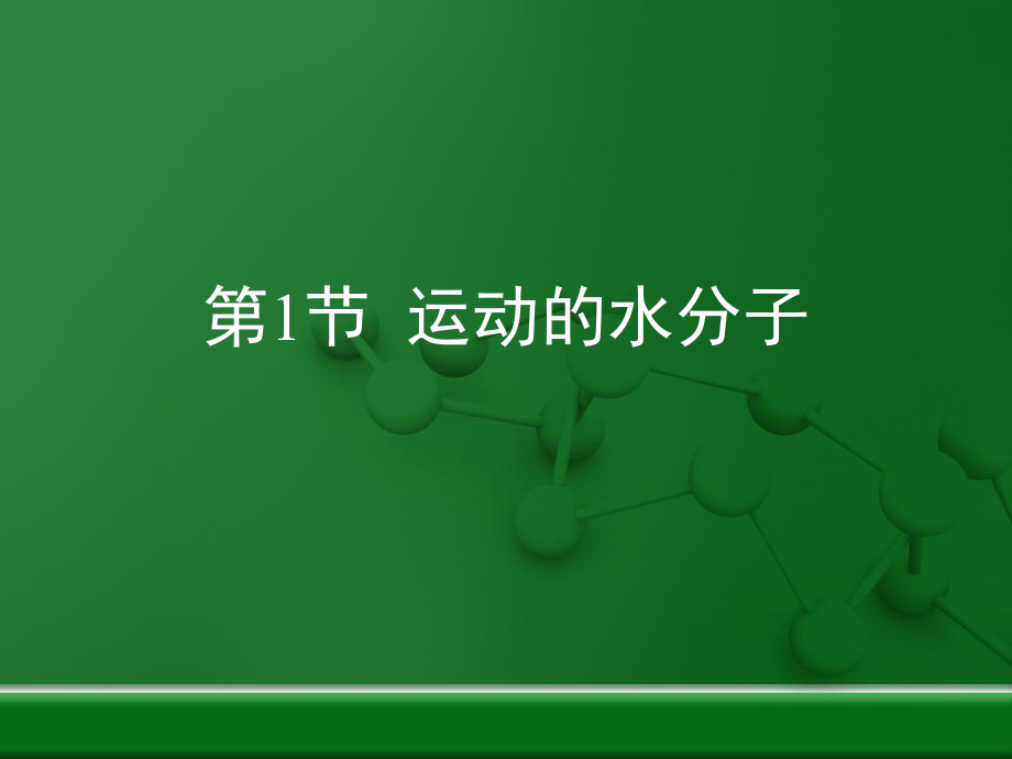 《運(yùn)動(dòng)的水分子》復(fù)習(xí)課件_第1頁