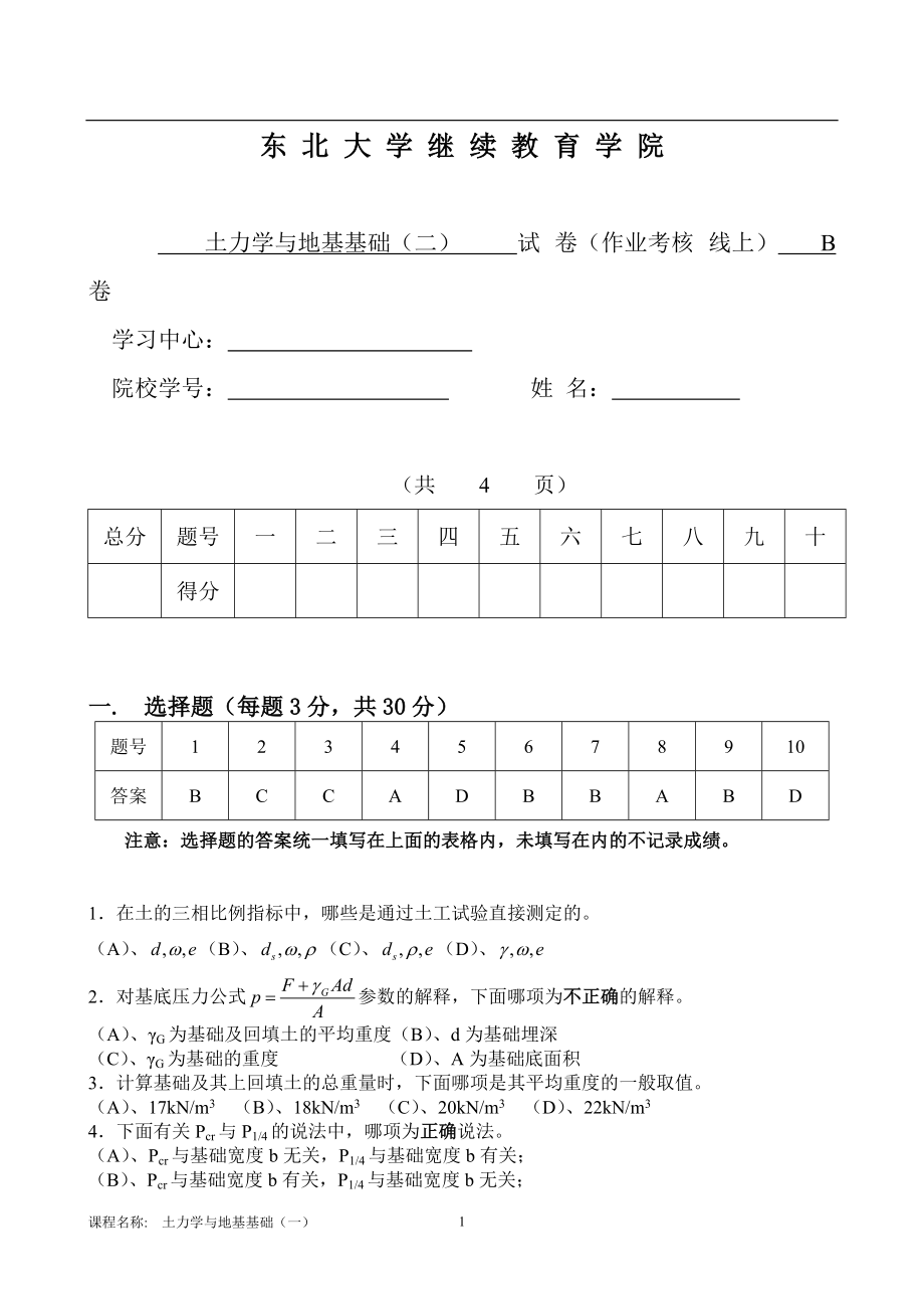 土力學(xué)與地基基礎(chǔ)(二) B卷_第1頁