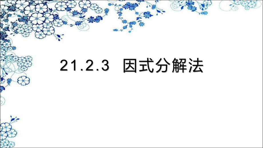 人教版數(shù)學(xué)九年級(jí)上冊(cè)21.2.3因式分解法(共17張PPT)_第1頁