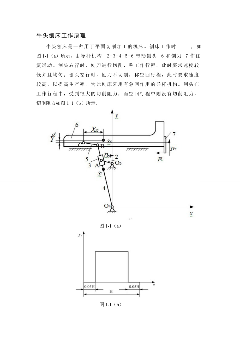 牛头刨床主运动机构的设计